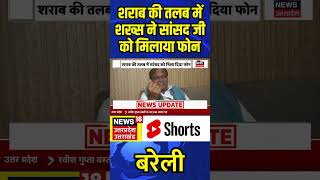 Bareilly News: शराब की तलब में शख्स ने सांसद जी को मिलाया फोन | N18S #shorts #chhatrapalgangwar