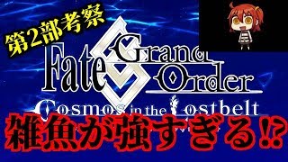 【FGO】第２部考察　雑魚が異常なほど強くなりそうで怖い⁉　不安要素ありすぎ！