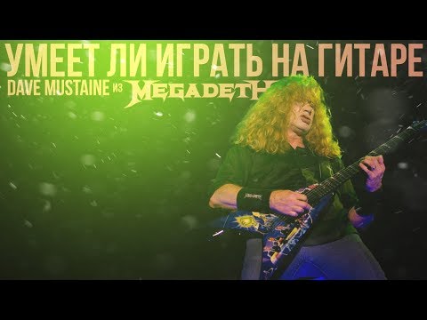 Умеет ли играть на гитаре Dave Mustaine из Megadeth?