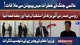 PM Imran Khan meets Russian President Vladimir Putin | #PMIKinRussia | Dunya News