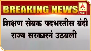 कोरोनामुळे स्थगित शिक्षक भरती पुन्हा होणार, शिक्षक सेवक पदभरतीस बंदी राज्य सरकारने उठवली|ABP Majha