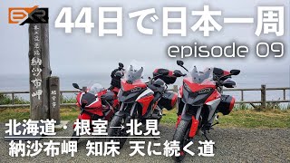 【日本一周 9/44】最東端に到着！知床から天に向かって駆け抜ける！！