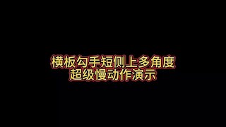 横板勾手短侧上旋多角度超级慢动作演示，结合上一条视频对比观看