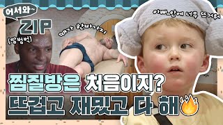 뜨겁고 재밌고 맛있고 다 해🔥 찜질방은 처음이지? 어서와 친구들의 찜질방 체험 모음zip♥ l #어서와ZIP l #어서와한국은처음이지 l #MBCevery1 l EP.37-131