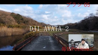 毎日Positiveに#youtube 動画作りを行っています。#dji avata 2練習しています。