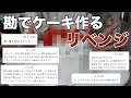 視聴者さんからのアドバイスだけでケーキ作ってみた【1万人記念】