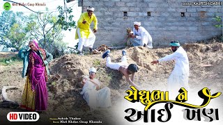 સેધુભા ને આઈ ખણ || gujarati new comedy || sedhubha new comedy || સેધુભા ની કોમેડી