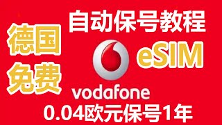 免费德国esim自动保号教程、0.04欧元保号一年