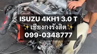 เครื่องยนต์รถบรรทุก เซียงกงรังสิต 4KH1 130 แรง ISUZU 3000cc เครื่องเรือ ปั่นน้ำ เครื่องบรรทุก