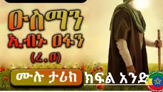 ዑስማን ኢብኑ ዐፋን ( ረ. ዐ ) ክፍል አንድ