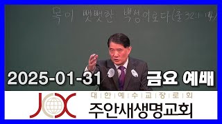 250131 [금] 목이 뻣뻣한 백성이로다 (출애굽기 32:1-14)