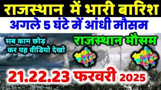 Rajasthan में फिर झमाझम बारिश मौसम विभाग का पूर्वानुमान 21 February 2025 मौसम 21 फरवरी 2025Ó