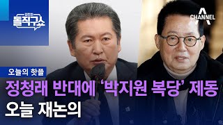 [핫플]정청래 반대에 ‘박지원 복당’ 제동…오늘 재논의 | 김진의 돌직구 쇼 1148 회