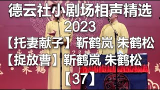 德云社2023丨小剧场相声精选【37】【小黄瓜TV】