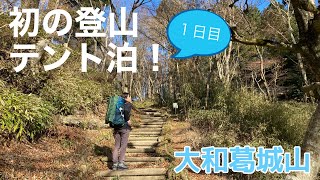 【アラフォー夫婦登山】大和葛城山で念願の登山テント泊デビューします【1日目】