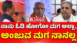 Basanagouda Patil Yatnal : ನಾನು ಓಡಿ ಹೋಗೋ ಮಗ ಅಲ್ಲಾ,ಅಂಜುವ ಮಗ ನಾನಲ್ಲ:ಯತ್ನಾಳ್