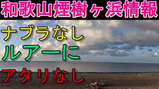 10-28　煙樹ヶ浜釣り情報・取材編、NO,892　ルアーではナブラもアタリもありません。