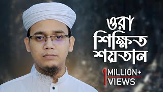 সময়ের সেরা প্রতিবাদী গজল | ওরা শিক্ষিত শয়তান | Sayed Ahmad Kalarab | Bangla New Song 2022