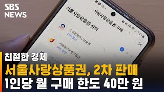 7% 할인된다…완판된 서울사랑상품권, 오늘 2차로 판매 / SBS / 친절한 경제