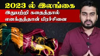 2023 இல் இலங்கை | இதுபற்றி கதைத்தால் ஆபத்து எனக்குத்தான் | Inside