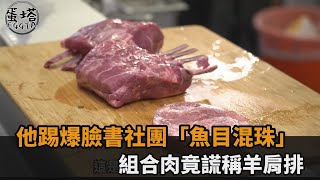 相差十萬八千里！他踢爆臉書社團「魚目混珠」　組合肉竟標榜羊肩排－民視新聞