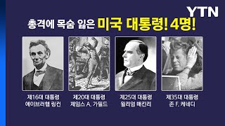 임기 중 암살만 4명...목숨 위협받는 美 대통령 [앵커리포트] / YTN