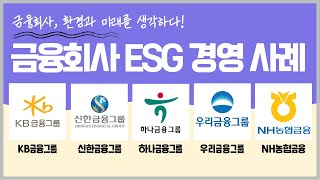 금융회사도 예외는 아니다! ESG 경영이 중요해진 이유