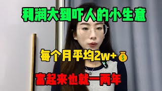 【副业推荐】利润大到吓人的小生意，代价是能吃苦能熬夜，其实富起来也就一两年，适合性格内向的人#TikTok #赚钱 #创业 #运营 #跨境电商 #副业 #干货分享