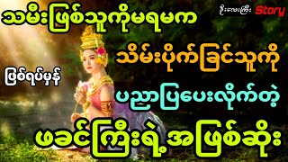 သမီးဖြစ်သူကိုမရမက သိမ်းပိုက်ခြင်လို့ ပညာပြပေးလိုက်တဲ့ဖခင်ကြီးရဲ့အဖြစ်ဆိုး (ဖြစ်ရပ်မှန်) အစအဆုံး