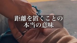 恋人と距離を置くことの本当の意味