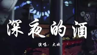 深夜的酒-伴奏