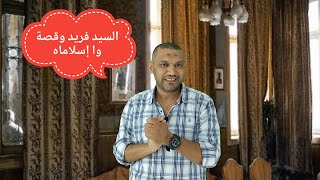 تلخيص الفصل الأول من قصة ( وا إسلاماه ) للصف الثاني الثانوي مع السيد فريد