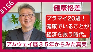 ＜１５６＞  高額療養費制度　日本の健康保健の中でも屈指の制度でしたが、もう続かない。変わらざるを得ない日本の健康制度、変わってないこう僕らの健康意識。