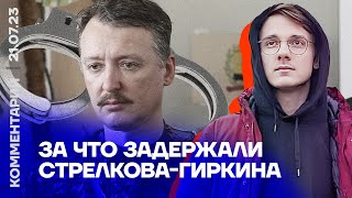 За что задержали Стрелкова-Гиркина | Александр Штефанов