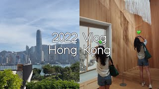 🇭🇰홍콩Vlog| 드디어 시원해진 홍콩☀️ 전시보고 해피아워 한식뿌셔! 1시간 걸어서 브런치 먹으러가는 한홍커플 일상🐕