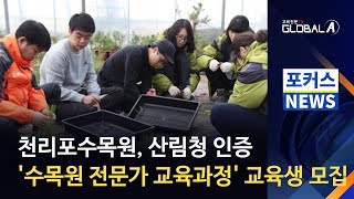 [Global A] 천리포수목원, '수목원 전문가 교육과정' 교육생 모집