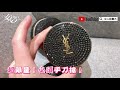 史上最美氣墊！ysl