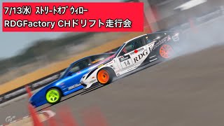 GT7【RDGFactory CHドリフト走行会】配信中