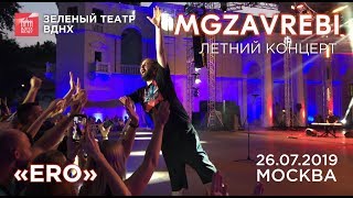 Mgzavrebi - Ero (Live, Москва, 26.07.2019)