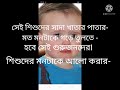 শিশুর মন 😭🌄🌉একজন ছোট্ট অসহায় শিশুর জীবনকে আলোকিত করার জন্য কিছুবাস্তব কথা