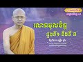 លោភមូលចិត្តដួងទី១ និងទី២ ភិក្ខុជិនវរោ ព្រឿង ព្រីម ​ thaney buddhist