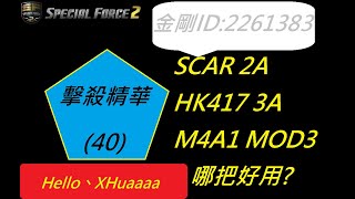 [SF2]擊殺精華(40)!Scar 2A.HK417 3A.M4A1 MOD3哪個好用?