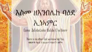 እስመ ኣልብነ ረዳኢ በጊዜ ምንዳቤ ወሃዘን   ትብል መዝሙር