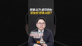 변호사가 생각하는 유능한 변호사란? #법무법인명재 #변호사 #좋은변호사 #변호사선임 #이재희변호사