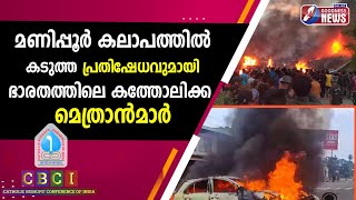 മണിപ്പൂർ കലാപം പ്രതിഷേധവുമായി ഭാരതത്തിലെ മെത്രാൻമാർ  |CATHOLIC|CHURCH|MANIPUR|BISHOPS|GOODNESS TV