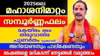 മഹാശനി മാറ്റം വരുന്നു.മിഥുനരാശിയുടെ സമ്പൂർണ്ണ ഫലം...നേട്ടങ്ങൾ | SANIMATTAM 2025 Midhunam Rasi