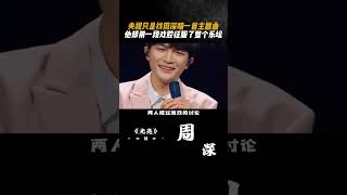 #央视 只是找#周深 唱了一首主题曲，他却用一段戏腔征服了整个乐坛#音乐分享 #歌曲推荐