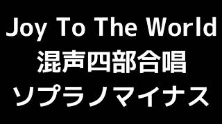 06 「Joy To The World(もろびとこぞりて)」Alice Parker \u0026 Robert Shaw編(混声合唱版)MIDI ソプラノマイナス