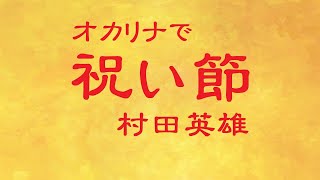 オカリナで「祝い節」（歌詞付き）／村田英雄