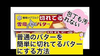 包丁を汚さず切れてるバターを作る方法